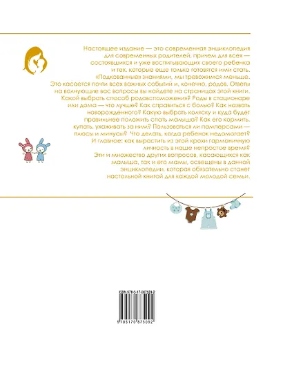 Мать и дитя : современная энциклопедия - фото 2