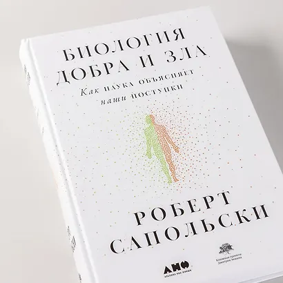 Биология добра и зла. Как наука объясняет наши поступки - фото 11