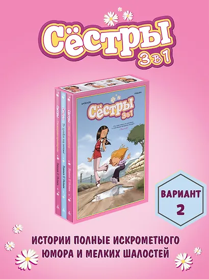 Сёстры. Набор из 3-х книг в подарочном футляре (Вариант 2) - фото 3