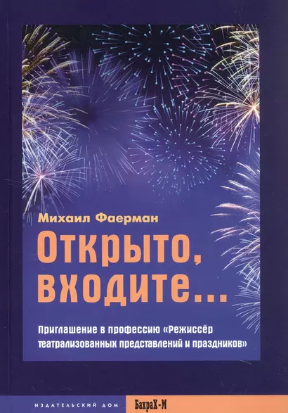 Открыто, входите... Приглашение в профессию "Режиссер театрализованных представлений и праздников" - фото 1