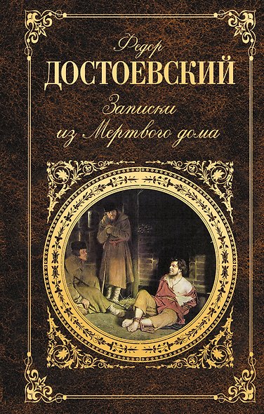 Записки из Мертвого дома - фото 1