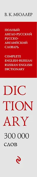 Полный англо-русский русско английский словарь. 300 000 слов и выражений - фото 5