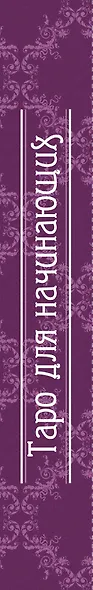Таро для начинающих: книга и карты. (в футляре) - фото 4