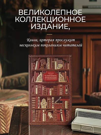 Плутарх. О монархии, демократии и олигархии - фото 4