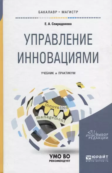 Управление инновациями. Учебник и практикум для бакалавриата и магистратуры - фото 1