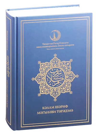Кэлам Шэриф. Мэгънэви тэржемэ - фото 1
