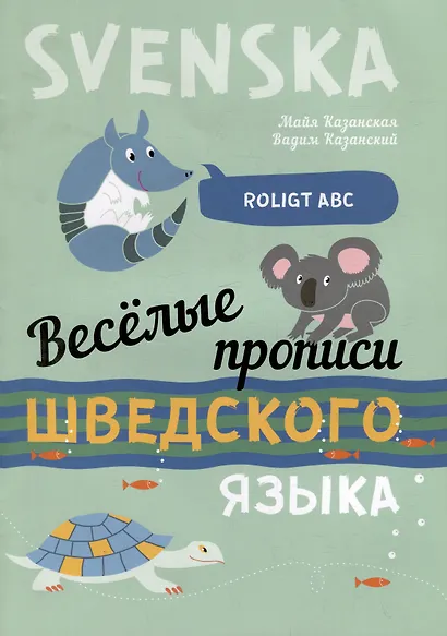 Веселые прописи шведского языка - фото 1