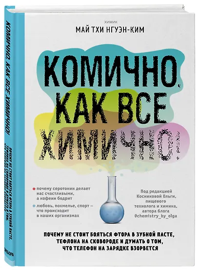 Комично, как все химично! Почему не стоит бояться фтора в зубной пасте, тефлона на сковороде, и думать о том, что телефон на зарядке взорвется - фото 3