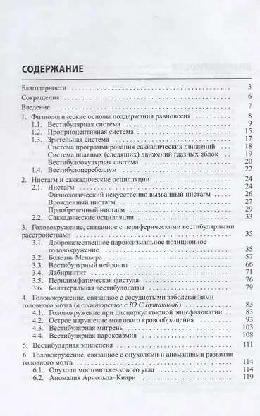 Головокружение. Патогенетическая реконструкция и практические рекомендации - фото 2