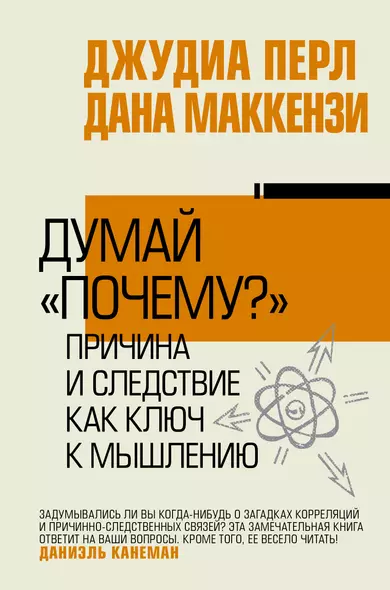 Думай "почему?". Причина и следствие как ключ к мышлению - фото 1