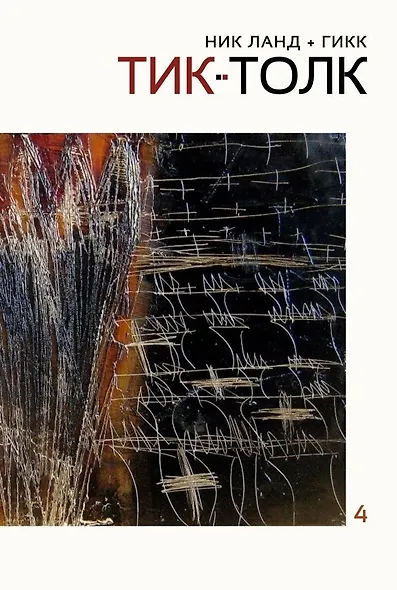 Сочинения. Том 4: Тик-Толк - фото 1