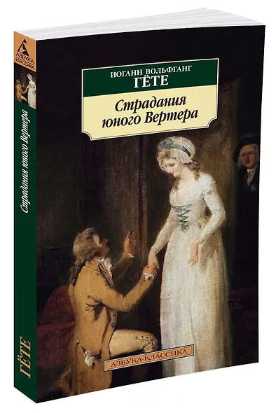 Страдания юного Вертера - фото 2