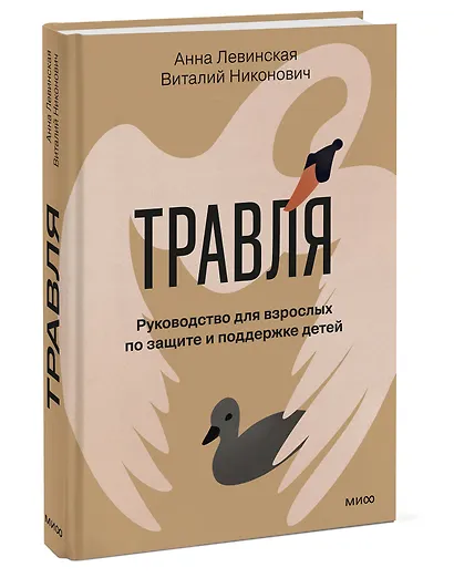 Травля. Руководство для взрослых по защите и поддержке детей - фото 3