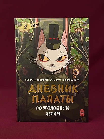 Дневник Палаты по уголовным делам. Том 2 (Легенда о Белом Коте). Маньхуа - фото 8