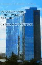 Ограждающие конструкции зданий. Стены и покрытия. Учебное пособие - фото 1