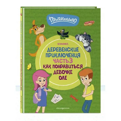 Простоквашино. Деревенские приключения. Часть 3. Как понравиться девочке Оле - фото 3