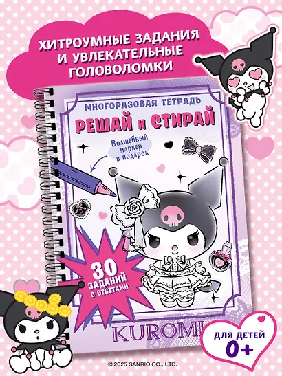 Kuromi. Решай и стирай - фото 4