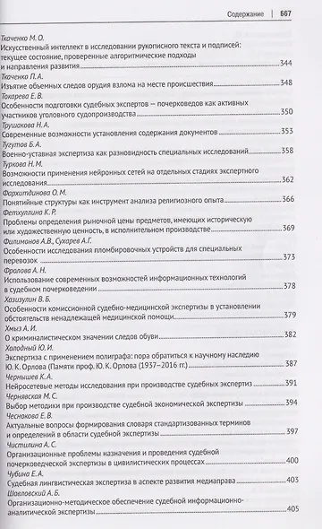 Теория и практика судебной экспертизы в современных условиях. Материалы XI Международной научно-практической конференции, посвященной 95-летию Московского государственного юридического университета имени О. Е. Кутафина (МГЮА) - фото 8