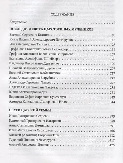 Верные О тех кто не предал Царственных мучеников Новые материалы (Чернова) - фото 2