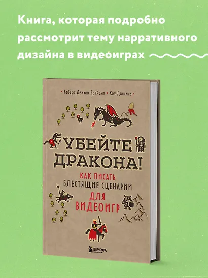 Убейте дракона! Как писать блестящие сценарии для видеоигр - фото 4