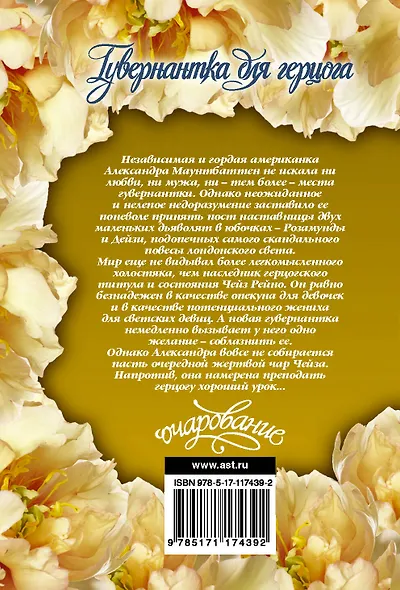 Гувернантка для герцога - фото 2