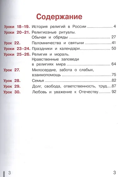 Основы религиозных культур и светской этики. Основы мировых религиозных культур. 4 класс. Учебник. В 2-х частях. Часть 2. Учебник для детей с нарушением зрения - фото 2