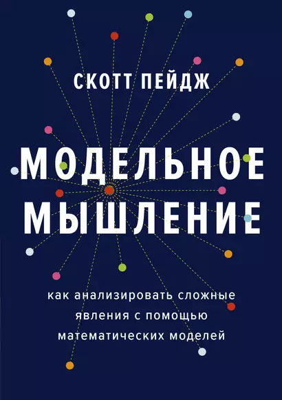 Модельное мышление. Как анализировать сложные явления с помощью математических моделей - фото 1