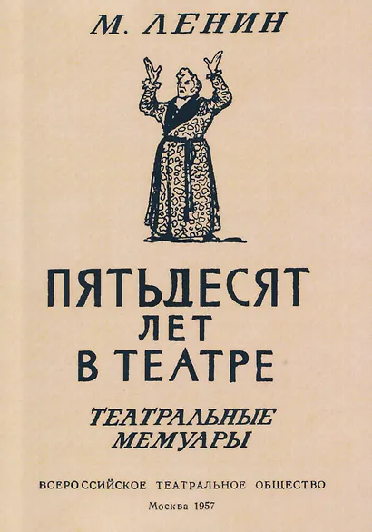 Пятьдесят лет в театре. Театральные мемуары - фото 1