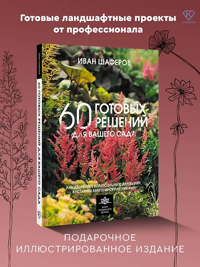 60 готовых решений для вашего сада. Ландшафтные композиции с деревьями, кустарниками и многолетниками - фото 4