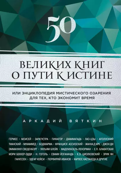 50 великих книг о пути к истине - фото 1