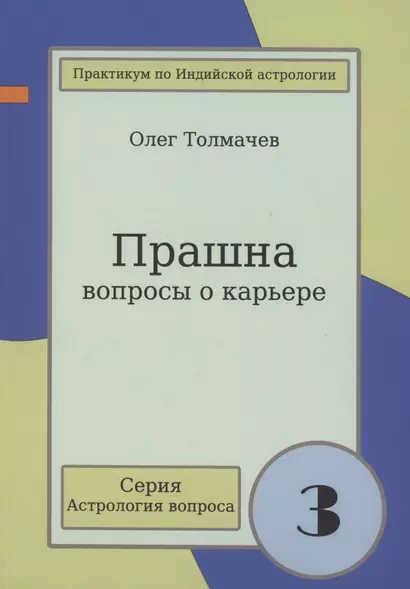 Прашна Вопросы о карьере Практикум по Индийской астрологии (мАстрВопр/вып. 3) Толмачев - фото 1