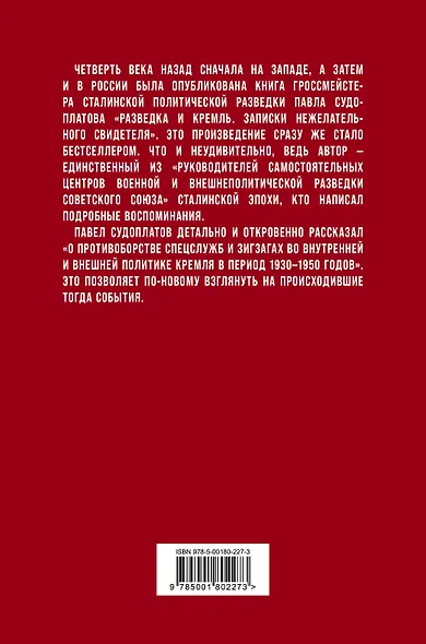 Разведка и Кремль. Записки нежелательного свидетеля - фото 2