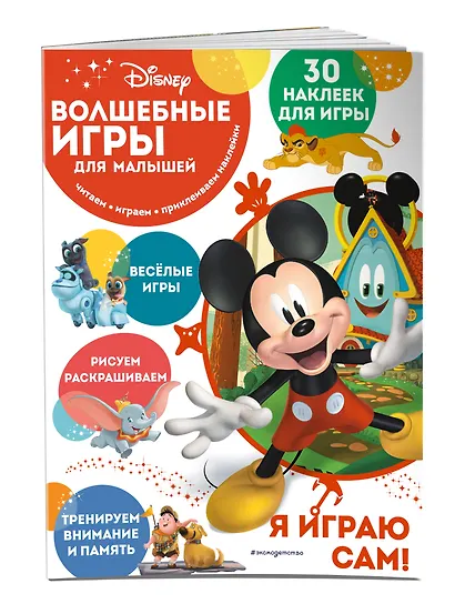 Волшебные игры для малышей. Микки Маус - фото 3