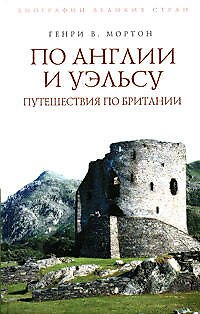 По Англии и Уэльсу. Путешествия по Британии - фото 1
