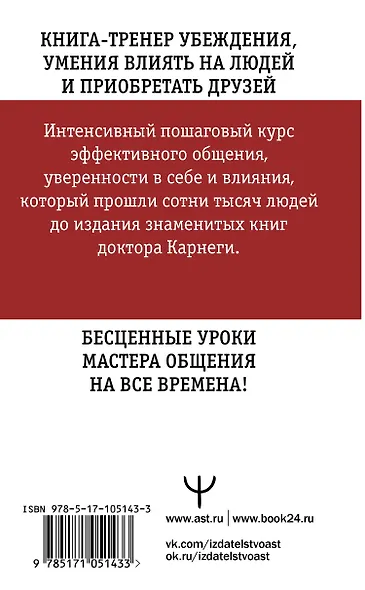 Искусство завоевывать друзей и оказывать влияние на людей, эффективно общаться и расти как личность - фото 2
