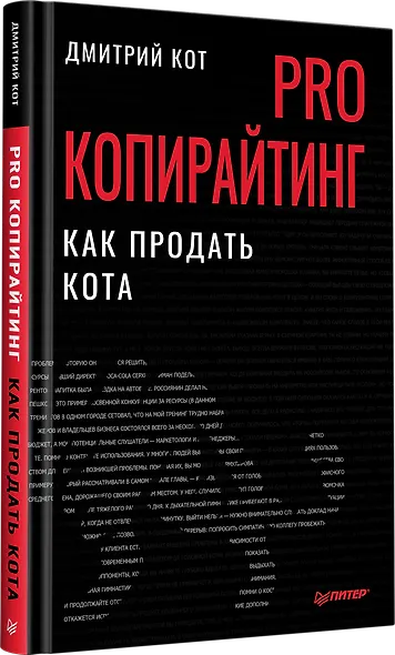 PRO копирайтинг. Как продать кота - фото 2