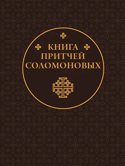 Книга Притчей Соломоновых - фото 1
