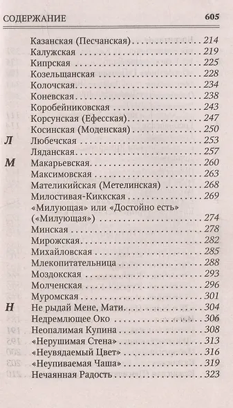 Молитвы к 145 чудотворным иконам Божией Матери - фото 5