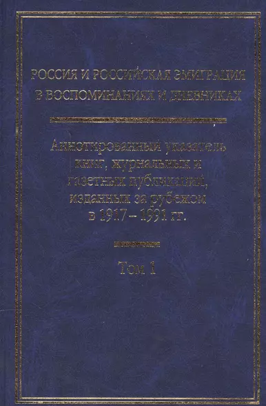 Россия и Российская эмиграция в воспоминаниях и дневниках в 4-х томах. Аннотированный указатель книг, журнальных и газетных публикаций, изданных за рубежом в 1917-1991 гг. Том 1 - фото 1
