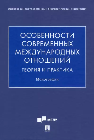 Особенности современных международных отношений: теория и практика. Монография - фото 1