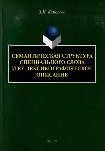 Семантическая структура специального слова и ее лексикографическое описание: монография - фото 1