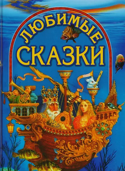 Любимые сказки - фото 2