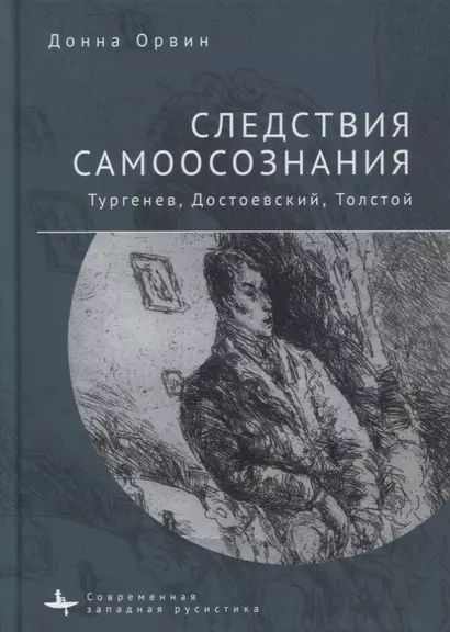 Следствия самоосознания. Тургенев, Достоевский, Толстой - фото 1