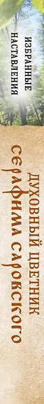 Духовный цветник Серафима Саровского. Избранные наставления - фото 5
