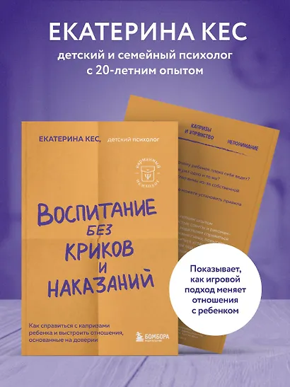 Воспитание без криков и наказаний. Как справиться с истериками и капризами ребенка и выстроить отношения, основанные на доверии и любви - фото 6
