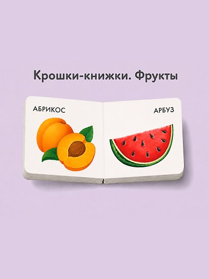 Крошки - книжки. Овощи и фрукты 2 в 1 - фото 5