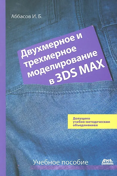 Двухмерное и трехмерное моделирование в 3ds MAX: Учеб. пособие. - фото 1