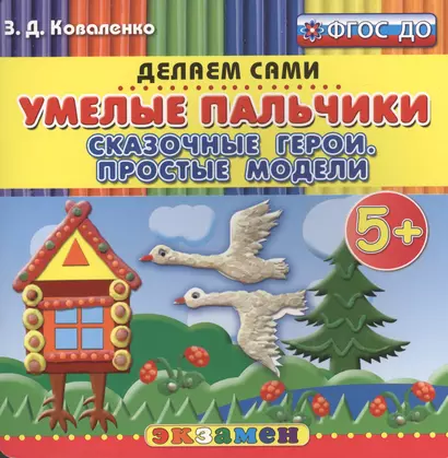 Пластилиновые раскраски. Умелые пальчики. Сказочные герои. Простые модели. 5+. ФГОС ДО - фото 1