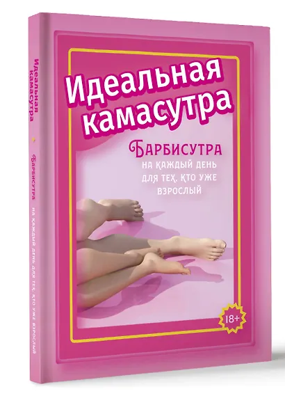 Идеальная камасутра. Барбисутра на каждый день для тех, кто уже взрослый - фото 3