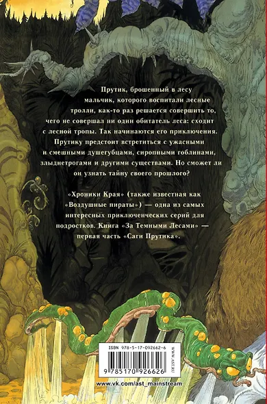 Хроники Края. За Темными Лесами : повесть - фото 2